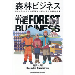 森林ビジネス　自然が好きな人から専門家まで楽しく読める森林の教養