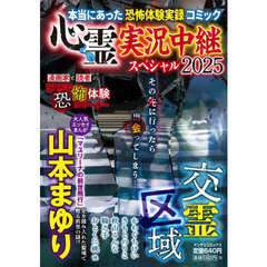 心霊実況中継スペシャル２０２５　交霊区域
