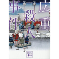 広重殺人事件　新装版