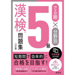 でる順×分野別５級漢検問題集　６訂版