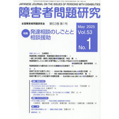 障害者問題研究　第５３巻第１号