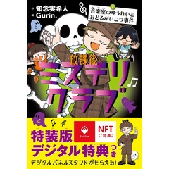 【デジタル特典つき】放課後ミステリクラブ　７