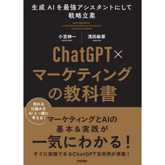 ＣｈａｔＧＰＴ×マーケティングの教科書　生成ＡＩを最強アシスタントにして戦略立案