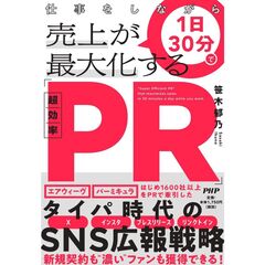 仕事をしながら１日３０分で売上が最大化する「超効率ＰＲ」