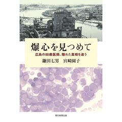 爆心を見つめて