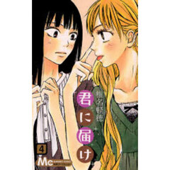 君に届け　４