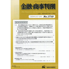 金融・商事判例　１７１０