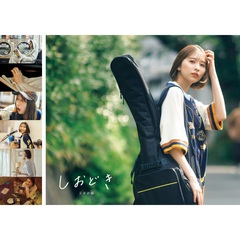 玉井詩織ストーリー写真集「しおどき」