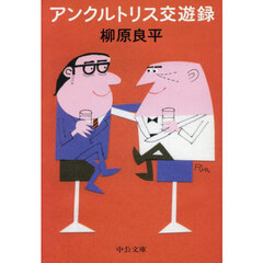 アンクルトリス交遊録