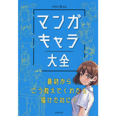 マンガキャラ大全　最初からこう教えてくれたら描けたのに！