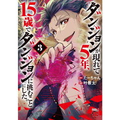 ダンジョンが現れて５年、１５歳でダンジョンに挑むことにした。　３