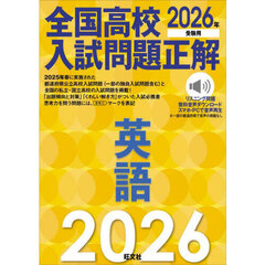 全国高校入試問題正解英語　２０２６年受験用