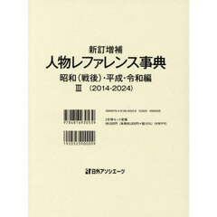 人物レファレンス事典　昭和〈戦後〉・平成・令和編３〈２０１４－２０２４〉　新訂増補　２巻セット
