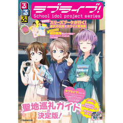 るるぶラブライブ！Ｓｃｈｏｏｌ　ｉｄｏｌ　ｐｒｏｊｅｃｔ　ｓｅｒｉｅｓ