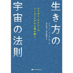 生き方の宇宙の法則　エドガー・ケイシーのリーディングから読み解く