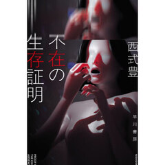 不在の生存証明
