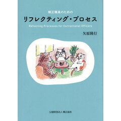 矯正職員のためのリフレクティング・プロセ