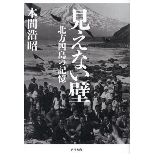 セブンネットショッピングで買える「見えない壁 北方四島の記憶」の画像です。価格は2,200円になります。