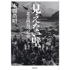 見えない壁　北方四島の記憶
