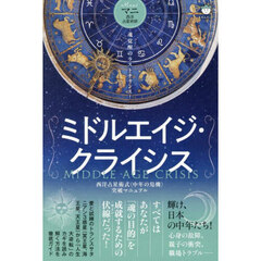 ミドルエイジ・クライシス　魂覚醒のラストチャンス！　西洋占星術式〈中年の危機〉突破マニュアル
