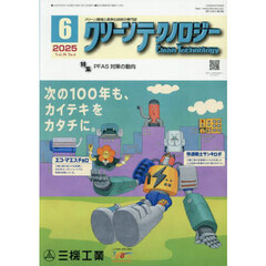 クリーンテクノロジー　クリーン環境と清浄化技術の専門誌　ＶＯＬ．３５ＮＯ．６（２０２５．６）