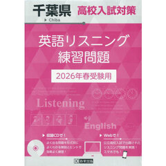 ’２６　千葉県高校入試対策英語リスニング