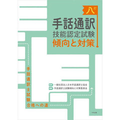 手話通訳技能認定試験傾向と対策　手話通訳士試験合格への道　８訂