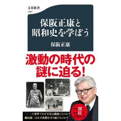 保阪正康と昭和史を学ぼう