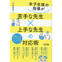 女子生徒の指導が苦手な先生×上手な先生の対応術