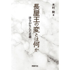 長屋王の変とは何か　律令が生んだ悲劇