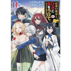 最強の魔導士。ひざに矢をうけてしまったので田舎の衛兵になる　１１