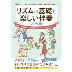 リズムの基礎と楽しい伴奏　保育・学校教育・音楽療法にかかわるすべての人に　入門編