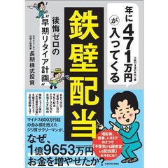 年に４７１万円が入ってくる「鉄壁配当」　後悔ゼロの“早期リタイア計画”