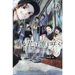 薫る花は凛と咲く　１８