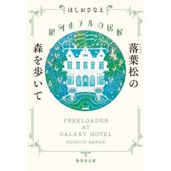 銀河ホテルの居候　落葉松の森を歩いて