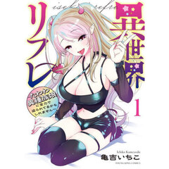 異世界リフレ　たわわ異種族娘に全力で迫られてるかもしれません　１