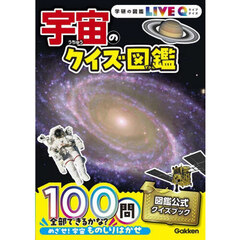 宇宙のクイズ図鑑　新装版
