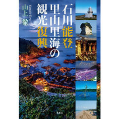 石川能登里山里海の観光復興