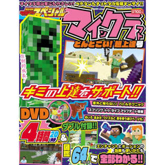 別冊てれびげーむマガジンスペシャル　マインクラフトどんとこい！超上達号