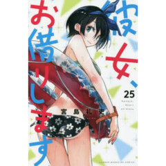 彼女、お借りします 25