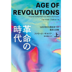革命の時代　１６００年から現在までの進歩と反動　上