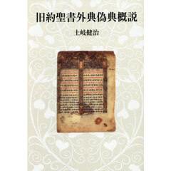 旧約聖書外典偽典概説