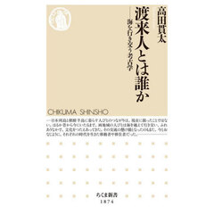 渡来人とは誰か　海を行き交う考古学