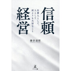 信頼経営　仕事人として、人として何よりも大切なこと