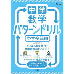 中学数学パターンドリル中学全範囲