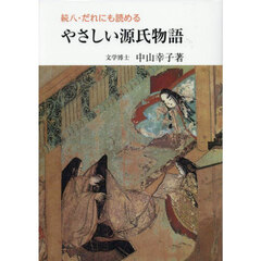 だれにも読めるやさしい源氏物語　続８