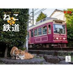 カレンダー２０２６ねこと鉄道