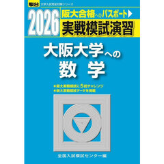 実戦模試演習大阪大学への数学　２０２６年版