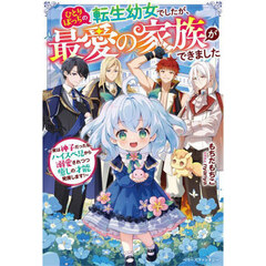 ひとりぼっちの転生幼女でしたが、最愛の家族ができました　実は神子だった私、ハイスペ兄から溺愛されつつ癒しの才能発揮します！