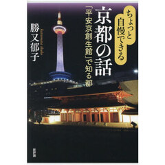 ちょっと自慢できる京都の話　「平安京創生館」で知る都